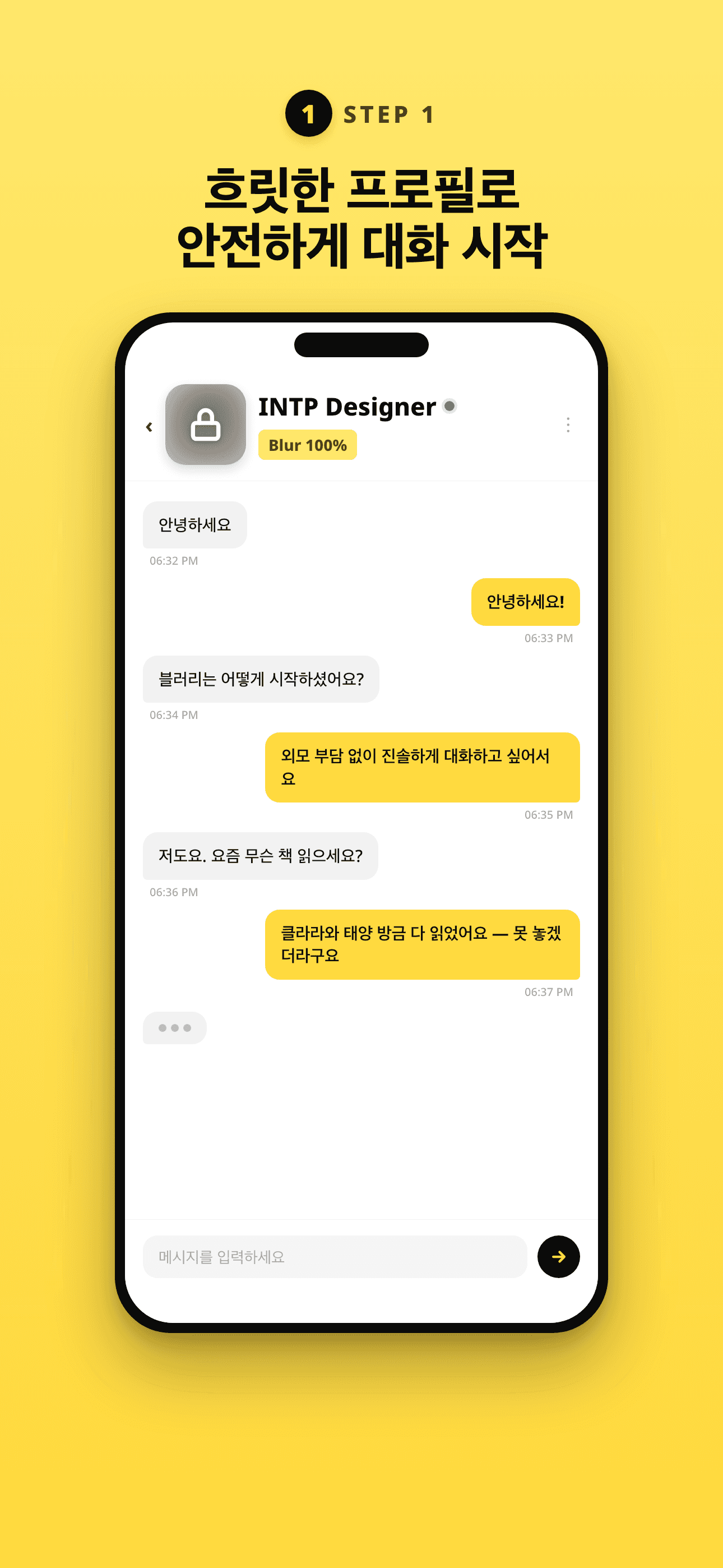 흐릿한 프로필로 안전하게 대화를 시작하세요