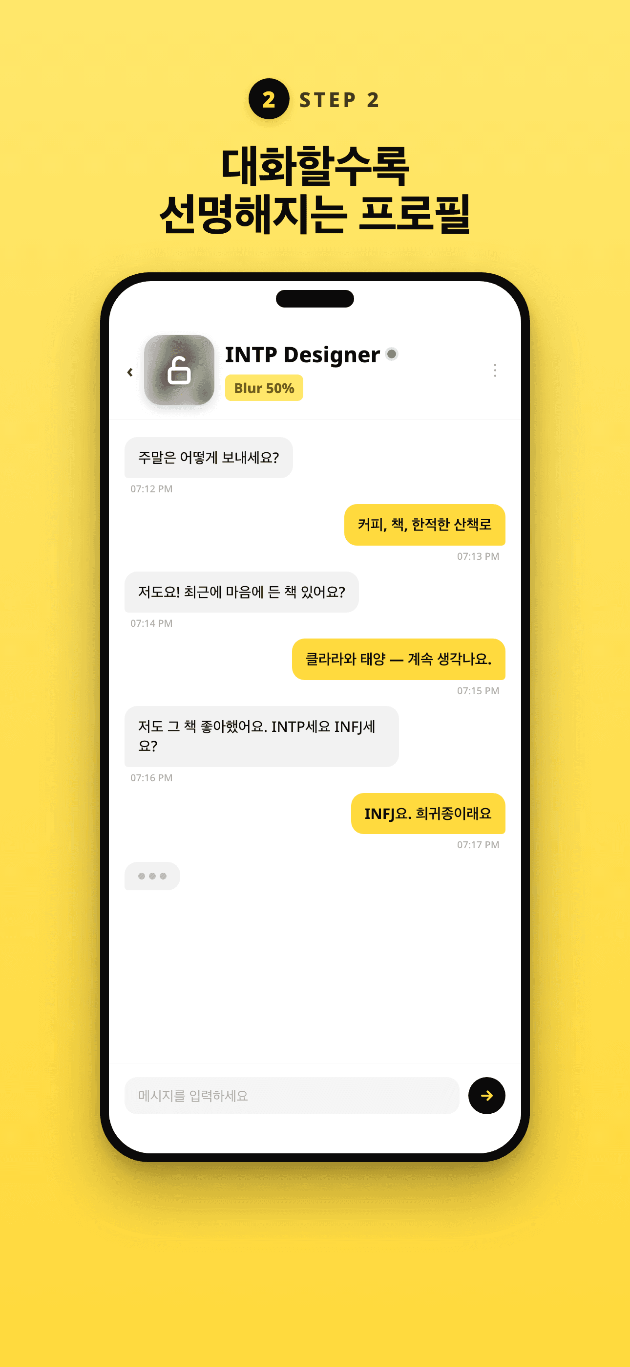 대화가 깊어질수록 더 선명해져요