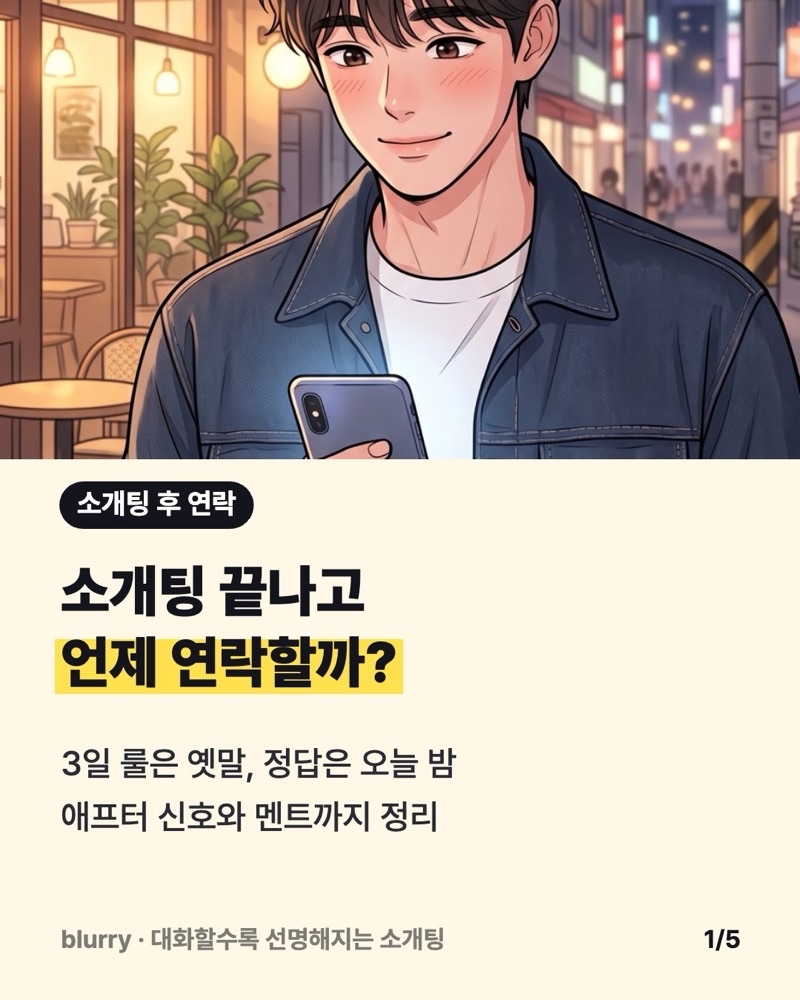 소개팅 후 연락 언제