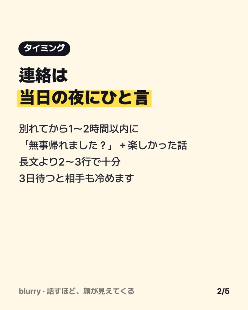 当日の夜にひと言