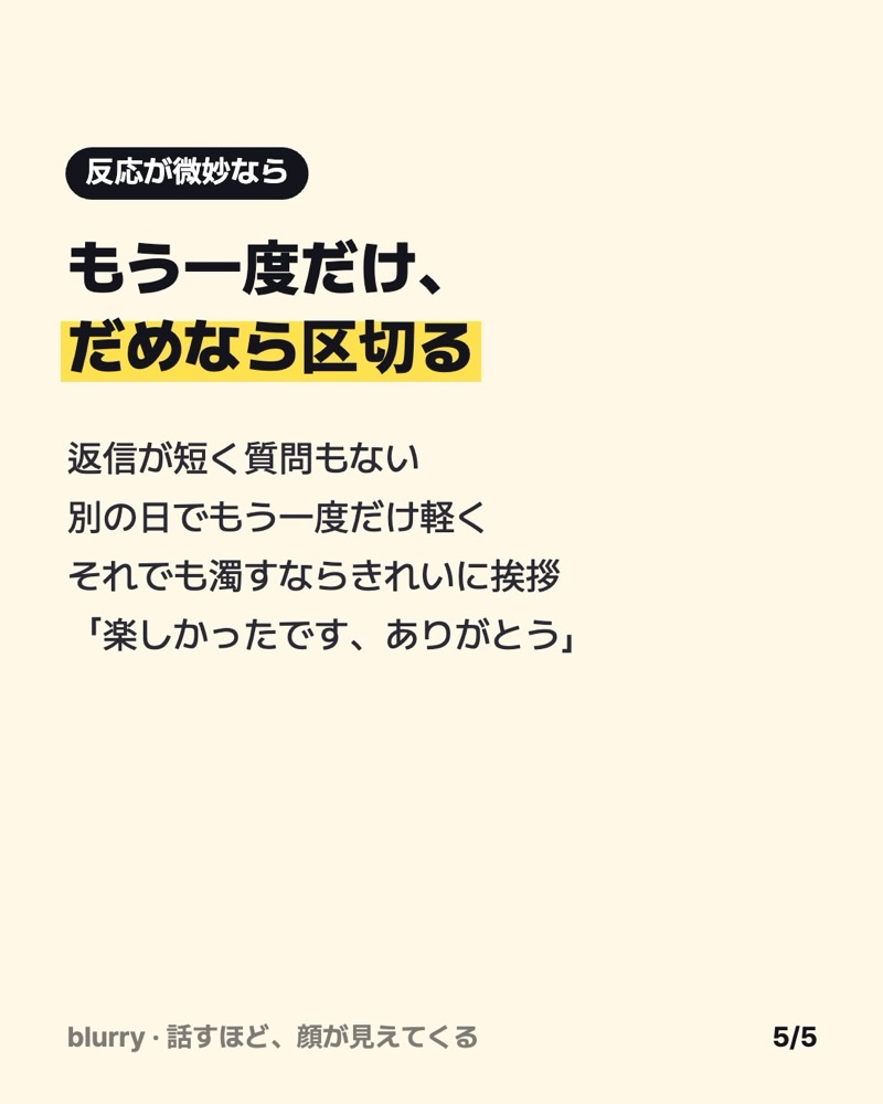 反応が微妙なら