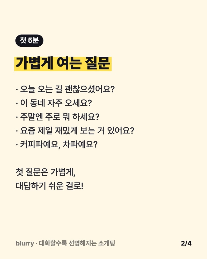 첫 5분 질문