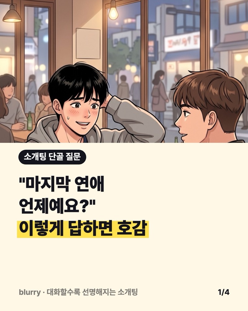 소개팅 '마지막 연애 언제예요?' 답변법: 호감 주는 예시 6가지와 피할 답