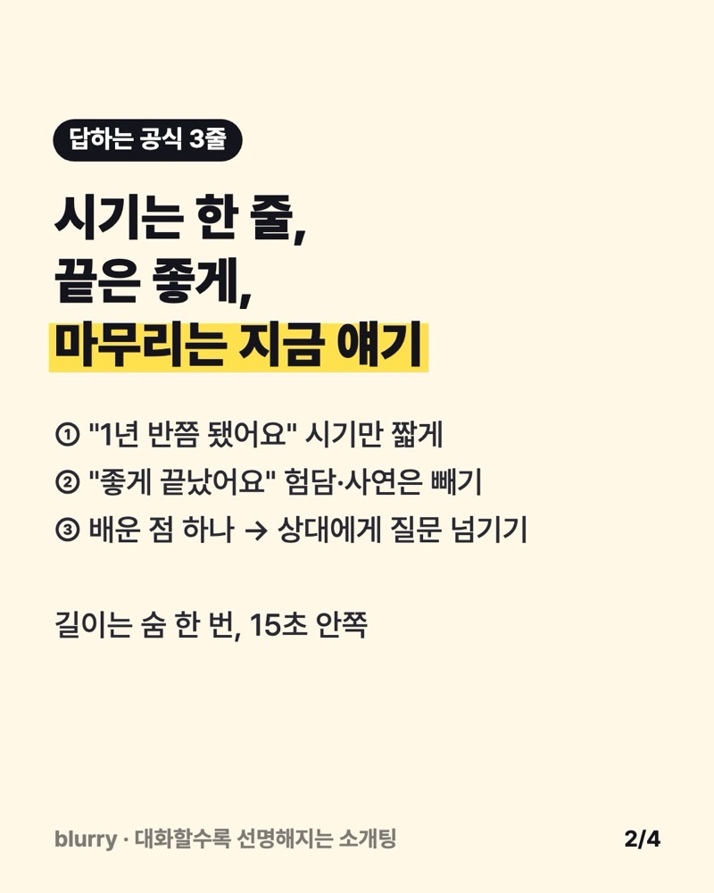 시기는 한 줄, 끝은 좋게, 마무리는 지금 얘기로 정리한 답변 공식 카드