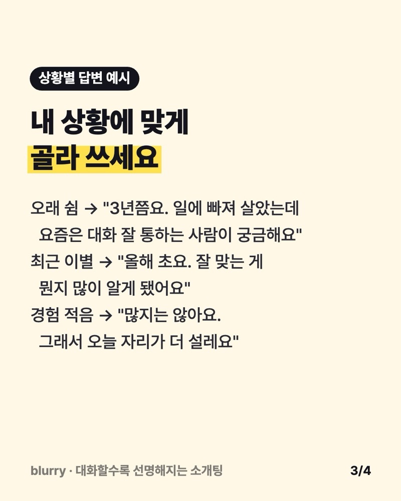 오래 쉰 경우, 최근 이별, 경험이 적은 경우의 답변 예시 카드