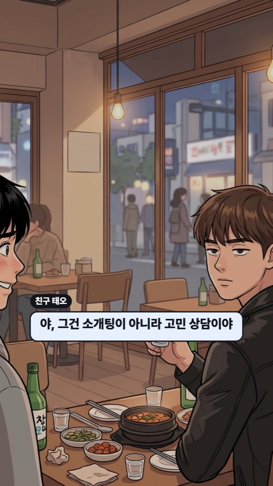 포차에서 소주잔을 든 친구가 무표정하게 '그건 소개팅이 아니라 고민 상담'이라고 말하는 웹툰 컷