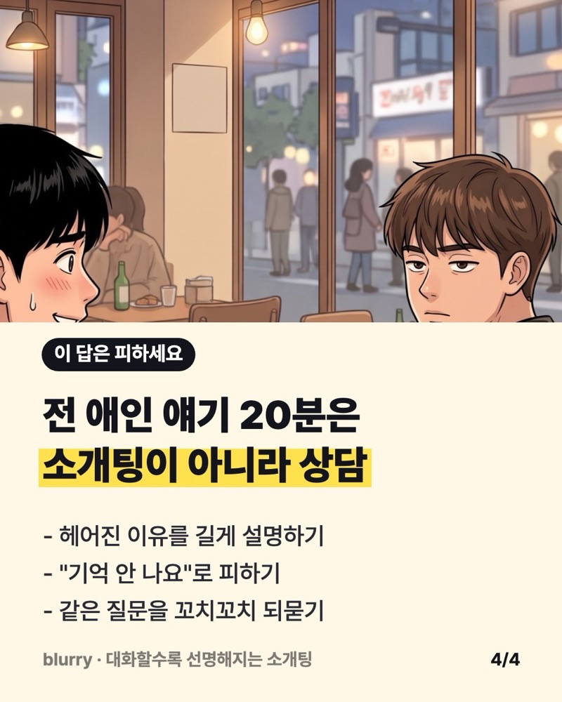 전 애인 얘기 20분은 소개팅이 아니라 상담이라는 문구와 피해야 할 답 세 가지 카드
