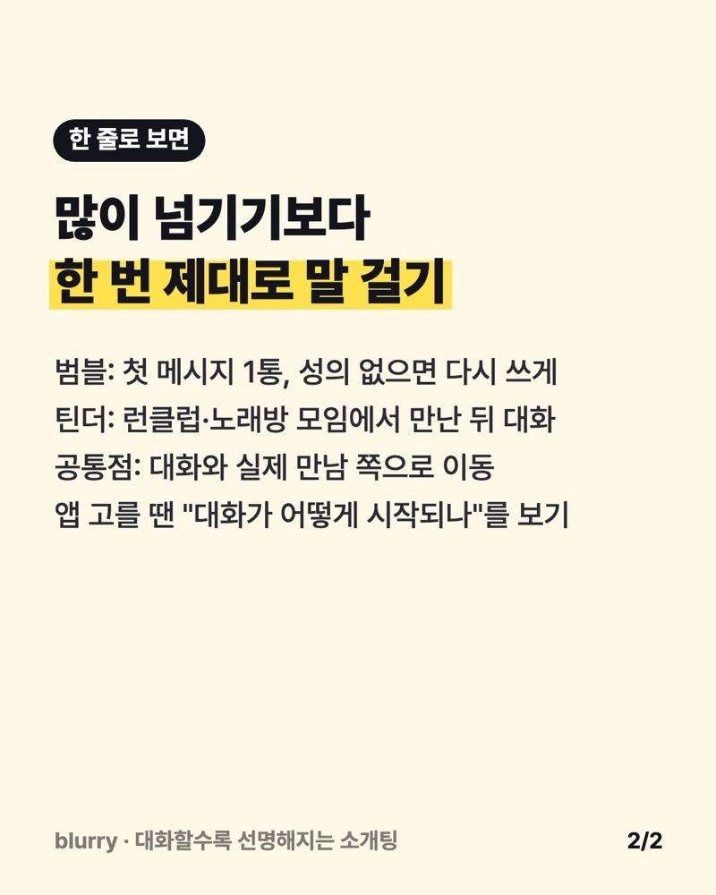많이 넘기기보다 한 번 제대로 말 걸기, 범블과 틴더 변화의 공통점을 정리한 카드