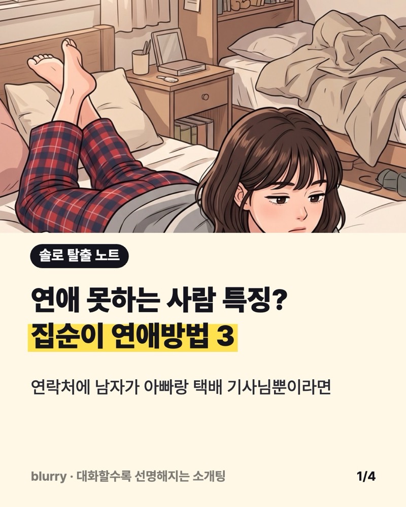 연애 못하는 사람 특징? 집순이 연애방법 3가지와 첫 대화 멘트