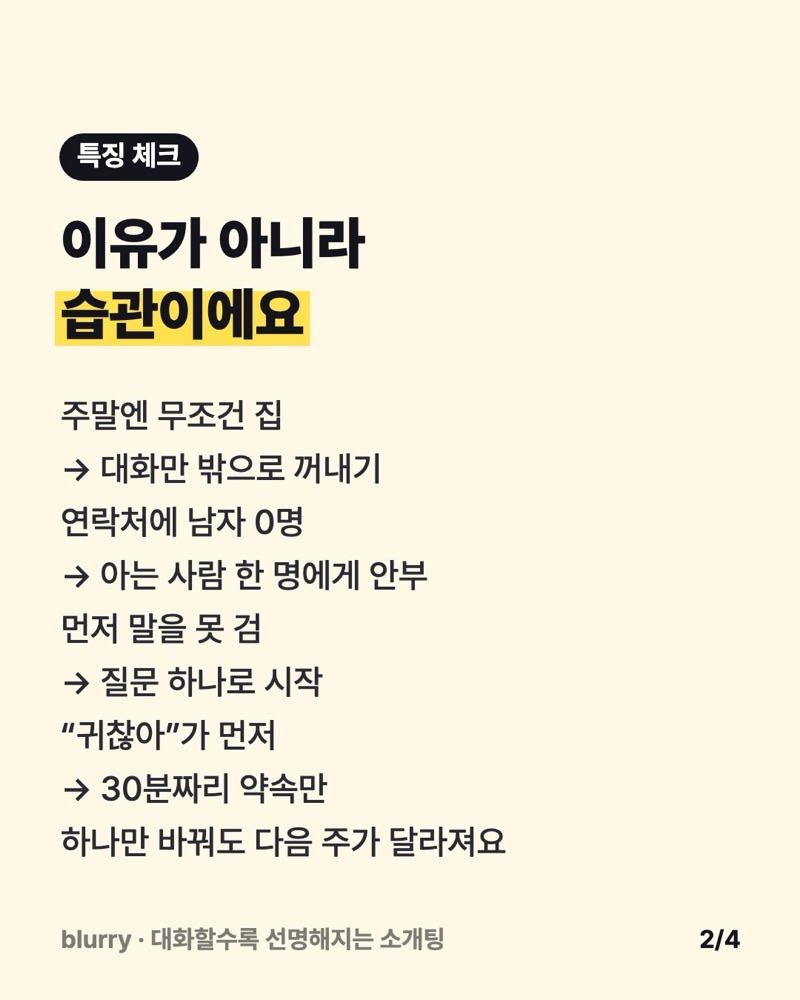 주말엔 집, 연락처에 남자 0명, 먼저 말 못 거는 습관을 각각 바꿀 한 가지로 정리한 체크 카드