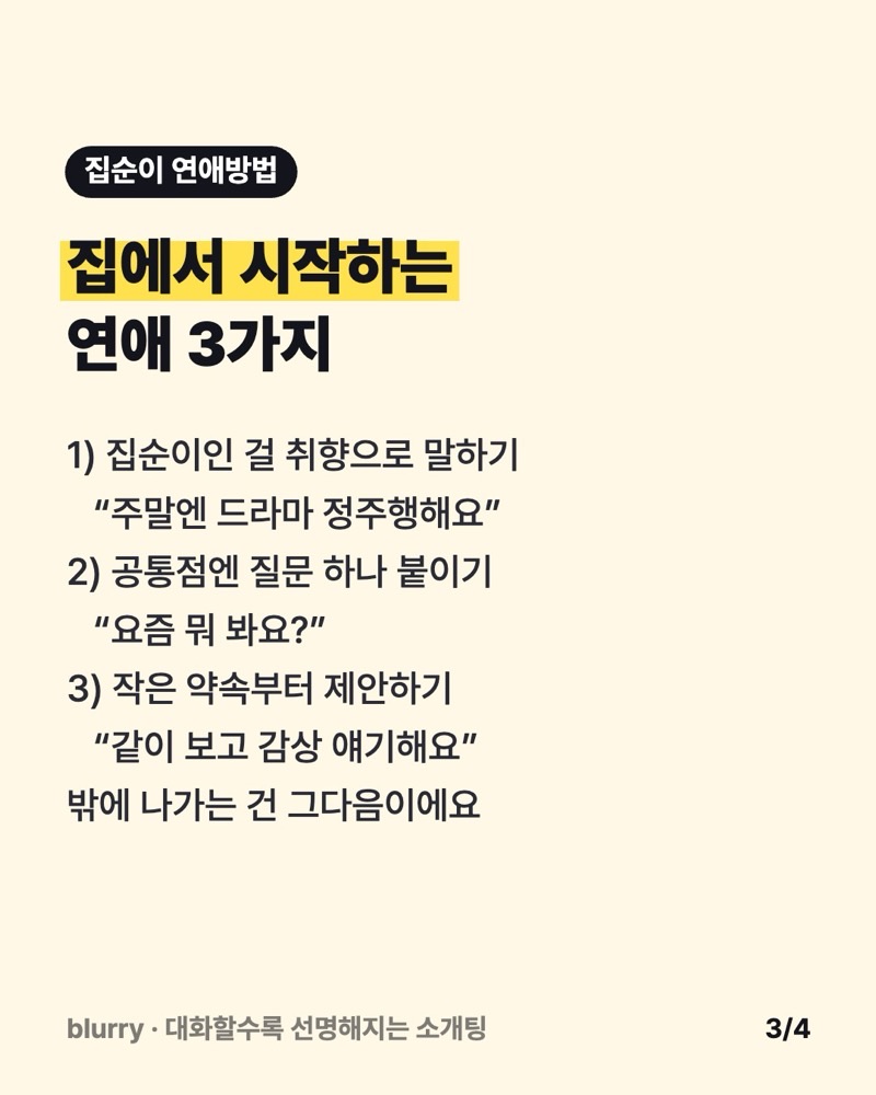 집순이인 걸 취향으로 말하기, 공통점에 질문 붙이기, 작은 약속부터 제안하기를 정리한 카드
