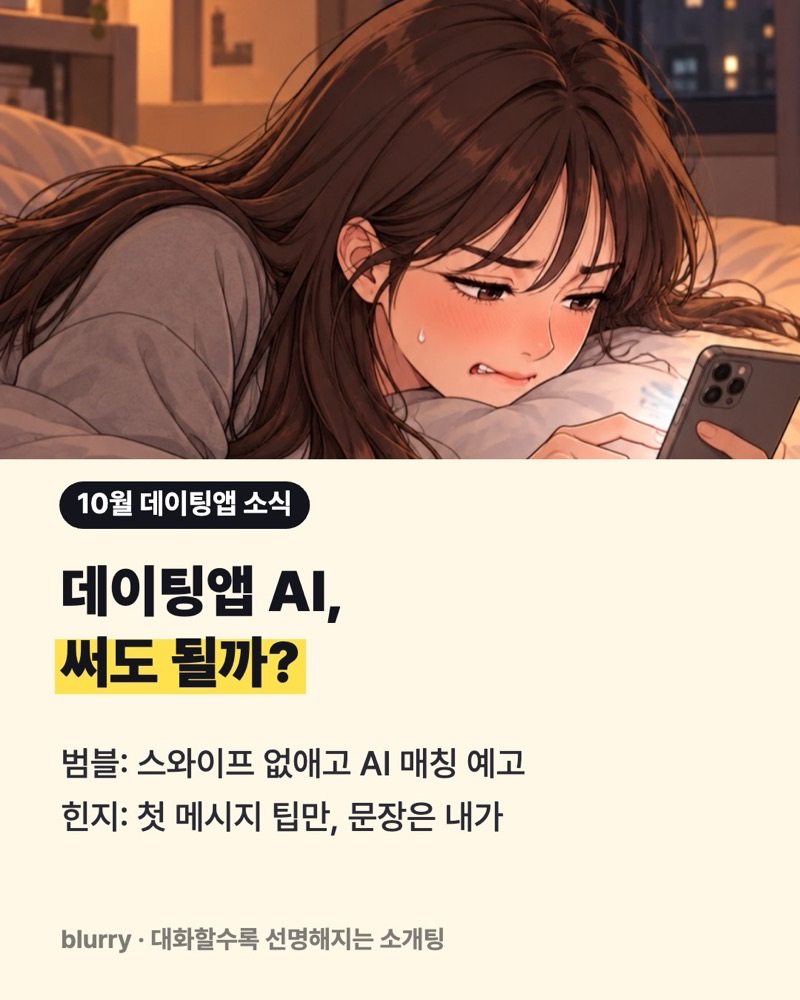 밤에 침대에 엎드려 휴대폰으로 메시지를 썼다 지웠다 하는 여자 웹툰 컷과 '데이팅앱 AI, 써도 될까?' 제목 카드