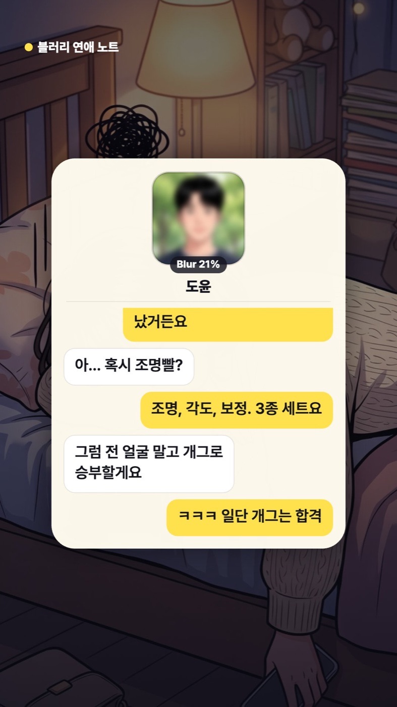 블러리 채팅 화면: 흐린 프로필
