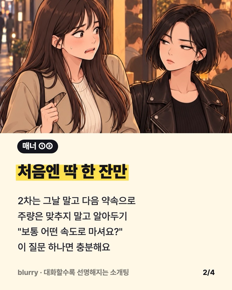 친구 예나가 무표정하게 '그 대사 이번 달만 네 번째야'라고 말하는 웹툰 컷 위에 '처음엔 딱 한 잔만' 매너를 적은 카드
