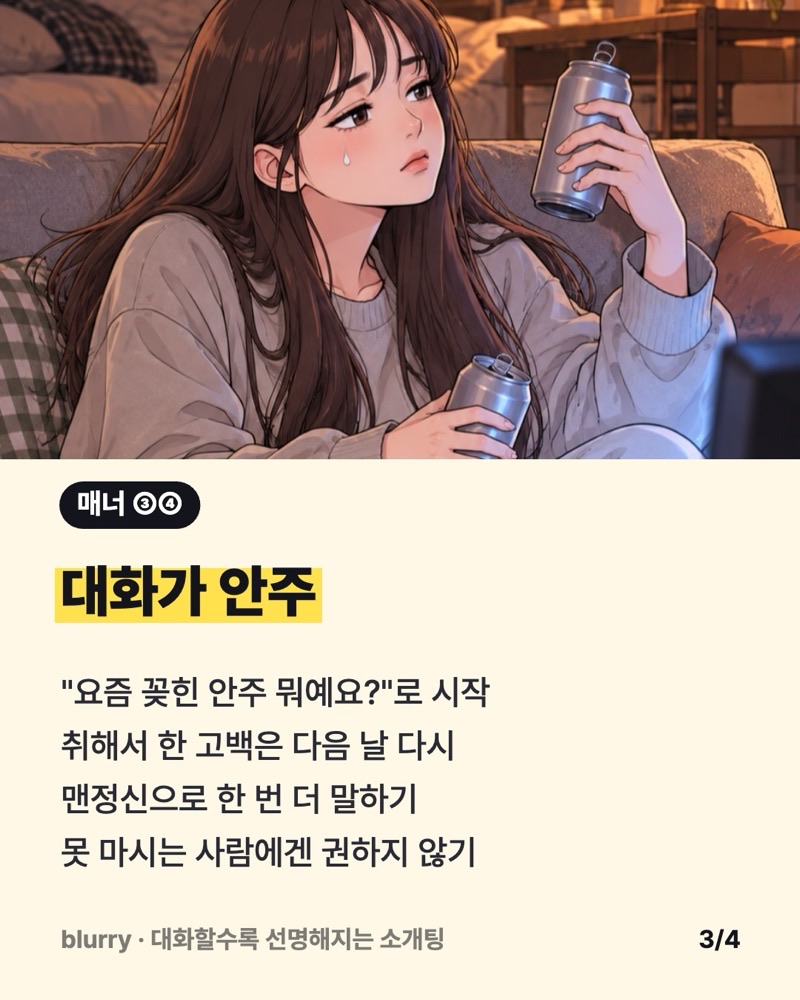 소파에서 캔맥주 두 개를 든 주인공 웹툰 컷 위에 '대화가 안주' 매너를 적은 카드