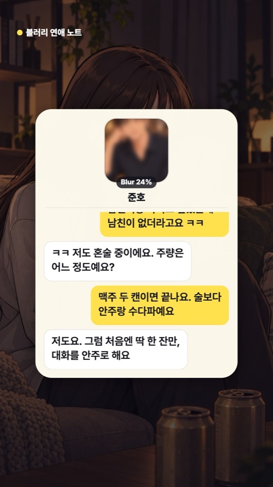 '주량은 어느 정도예요?'라는 질문에 '맥주 두 캔이면 끝나요. 술보다 안주랑 수다파예요'라고 답하고, 상대가 '그럼 처음엔 딱 한 잔만, 대화를 안주로 해요'라고 말하는 채팅 화면