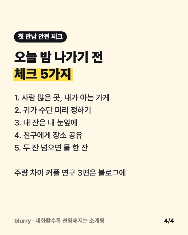 사람 많은 곳, 귀가 수단, 내 잔 지키기, 장소 공유, 물 한 잔으로 이뤄진 첫 만남 안전 체크 5가지 카드