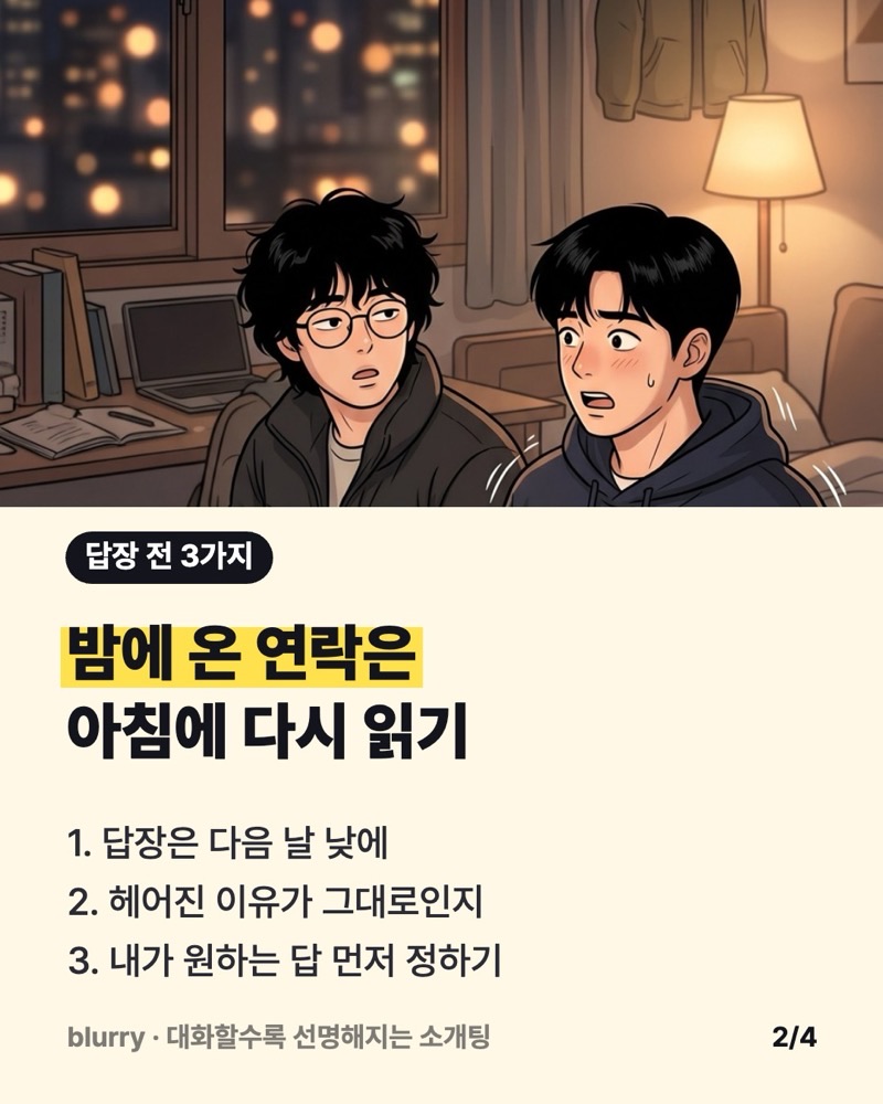 안경 쓴 친구가 소파에서 무표정하게 말하고 후드티 입은 주인공이 움찔하는 웹툰 컷 위에 '밤에 온 연락은 아침에 다시 읽기' 세 가지를 적은 카드