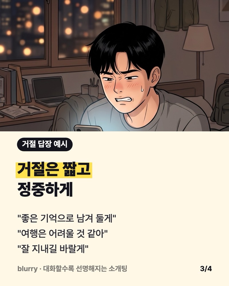 침대에 엎드려 휴대폰을 들고 이를 악문 채 답장을 고민하는 주인공 웹툰 컷 위에 짧고 정중한 거절 답장 예시 세 개를 적은 카드