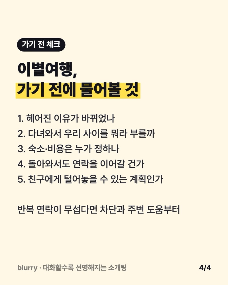 헤어진 이유, 다녀와서의 관계, 숙소와 비용, 돌아와서의 연락, 친구에게 말할 수 있는지 다섯 가지를 적은 이별여행 체크 카드