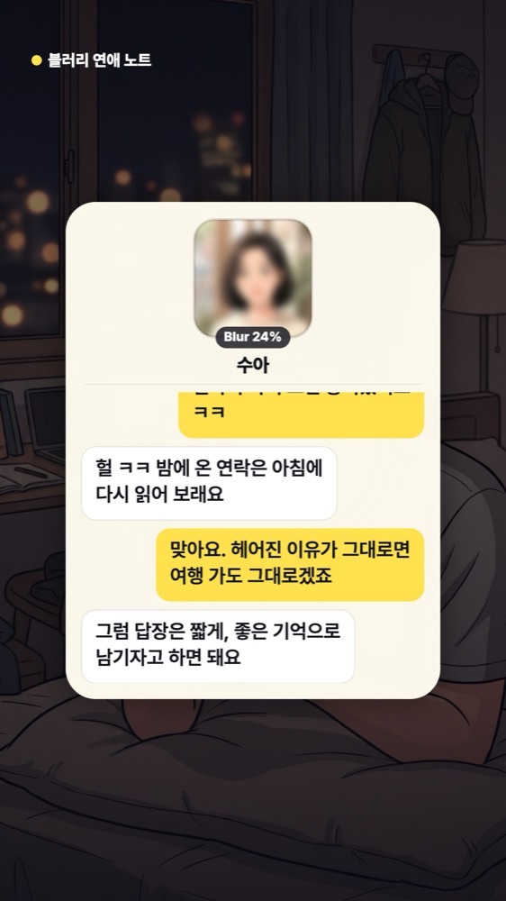 '밤에 온 연락은 아침에 다시 읽어 보래요', '헤어진 이유가 그대로면 여행 가도 그대로겠죠', '답장은 짧게, 좋은 기억으로 남기자고 하면 돼요'라는 말이 오가는 채팅 화면