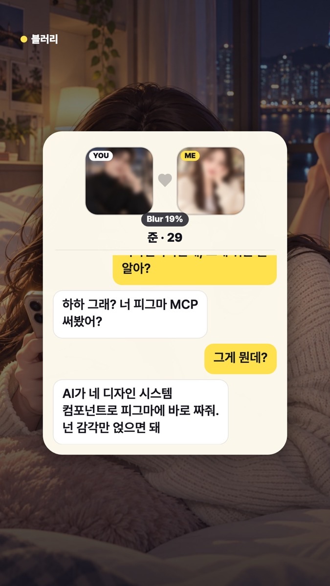 블러리 채팅에서 피그마 MCP를 알려주는 장면