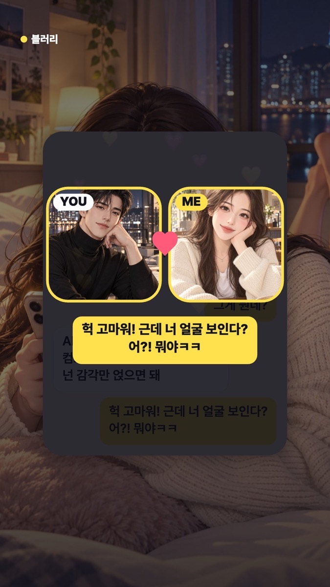 대화 끝에 서로 사진이 선명해지는 블러리 장면