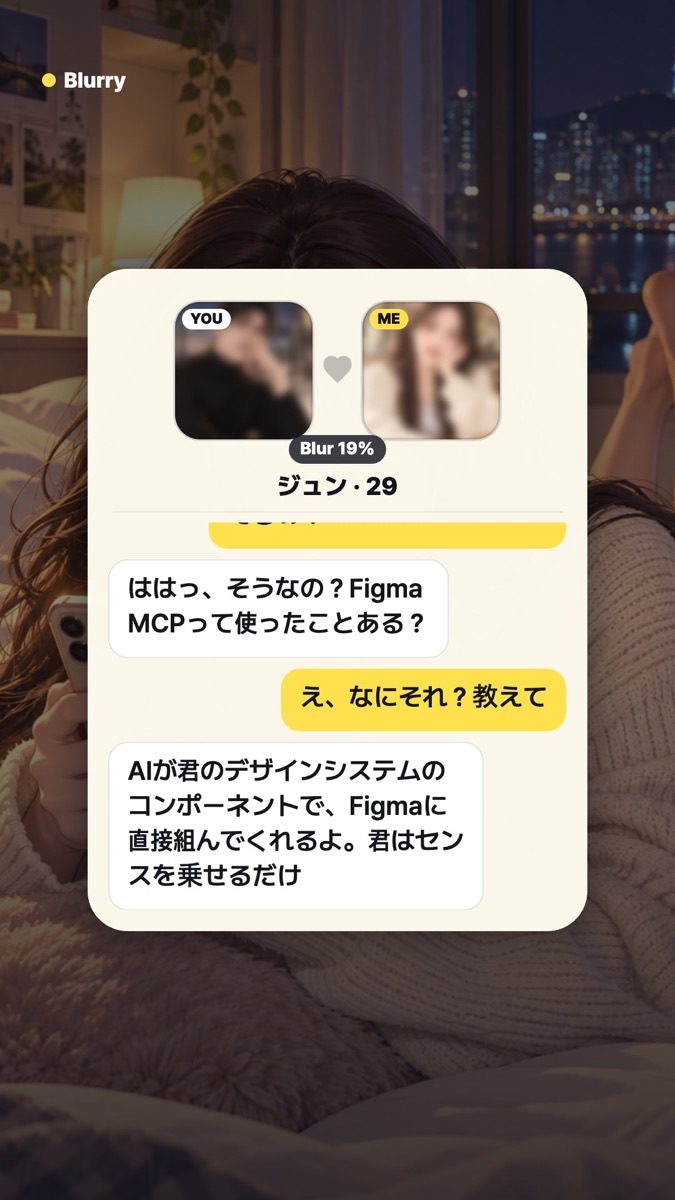 BlurryのチャットでFigma MCPを教えてくれる場面