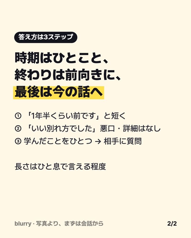 時期はひとこと、終わりは前向きに、最後は今の話へという答え方のカード