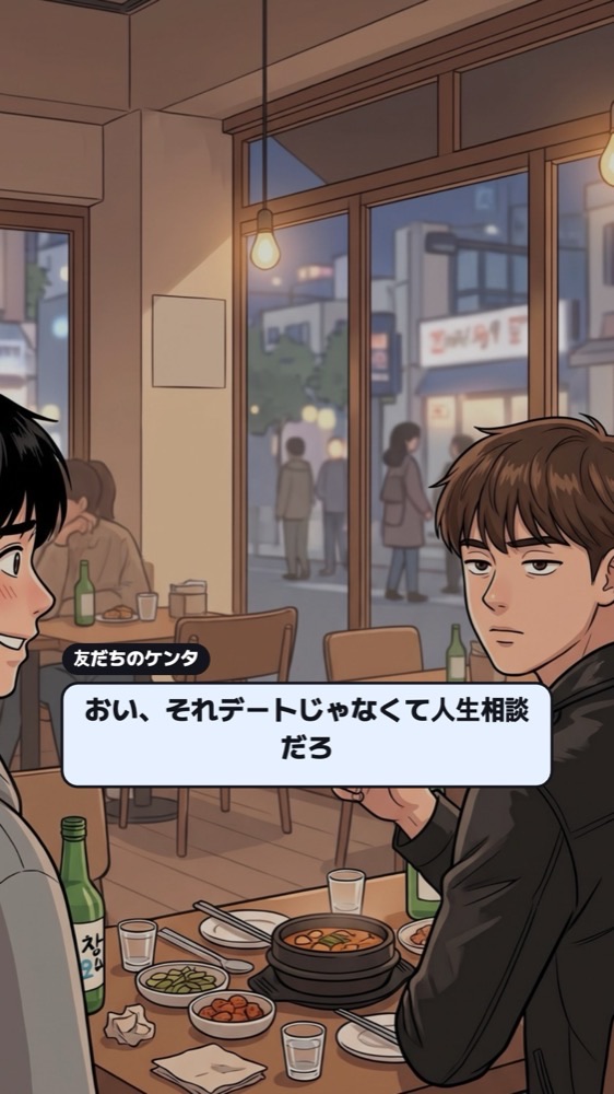 居酒屋で友だちが「それデートじゃなくて人生相談だろ」と言うウェブトゥーンのコマ