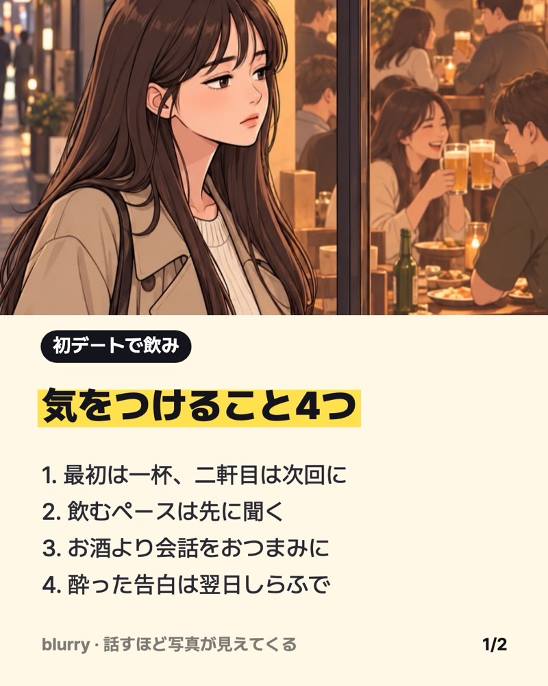 初デートの飲みで気をつけること4つ|異性の飲み友の作り方と使える一言