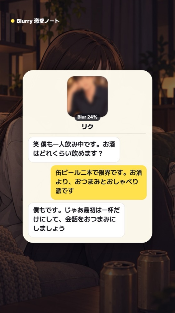 「お酒はどれくらい飲めます?」に「缶ビール二本で限界です。お酒よりおつまみとおしゃべり派です」と答え、相手が「じゃあ最初は一杯だけにして、会話をおつまみにしましょう」と返すチャット画面