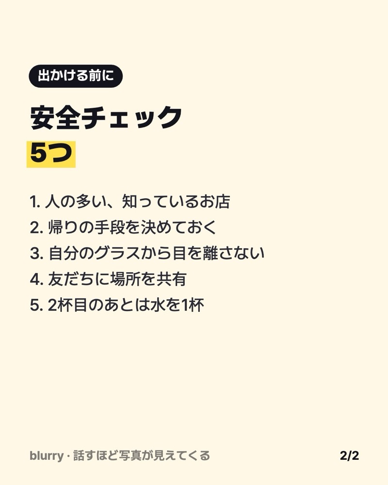 人の多いお店、帰りの手段、グラスから目を離さない、場所の共有、2杯目のあとの水という5つの安全チェックを並べたカード