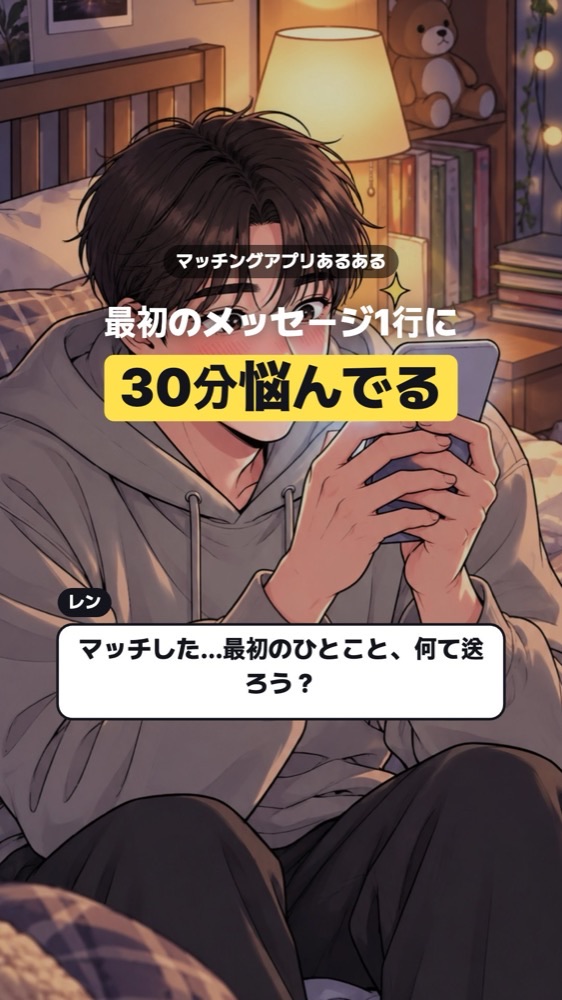 マッチングして第一声に悩む