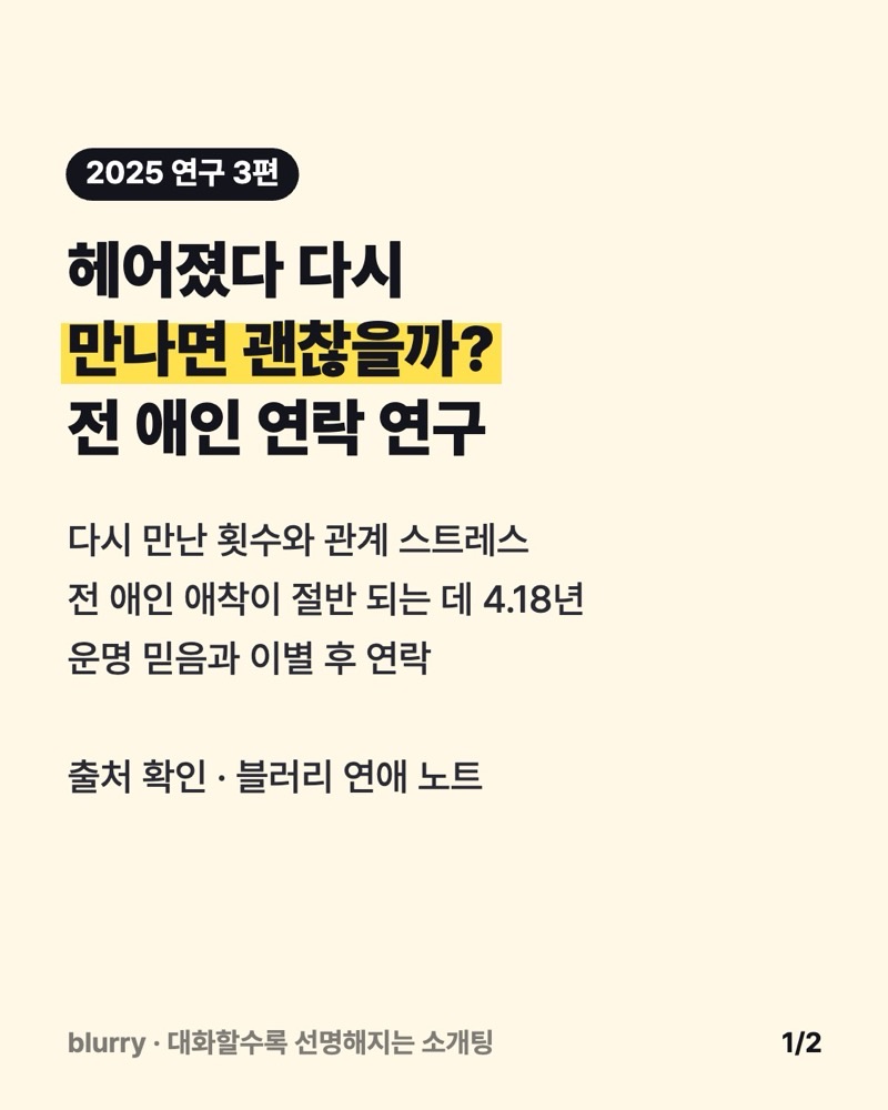 재회 괜찮을까? 헤어졌다 다시 만난 커플·전 애인 연락 최근 연구 3편