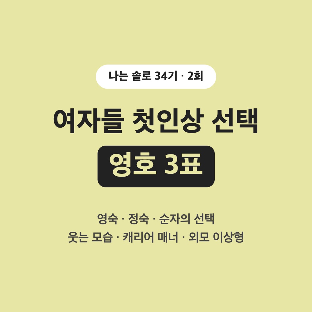 나는 솔로 34기 2회 정리: 여성 첫인상 선택 영호 3표, 현숙의 1순위가 바뀐 이유