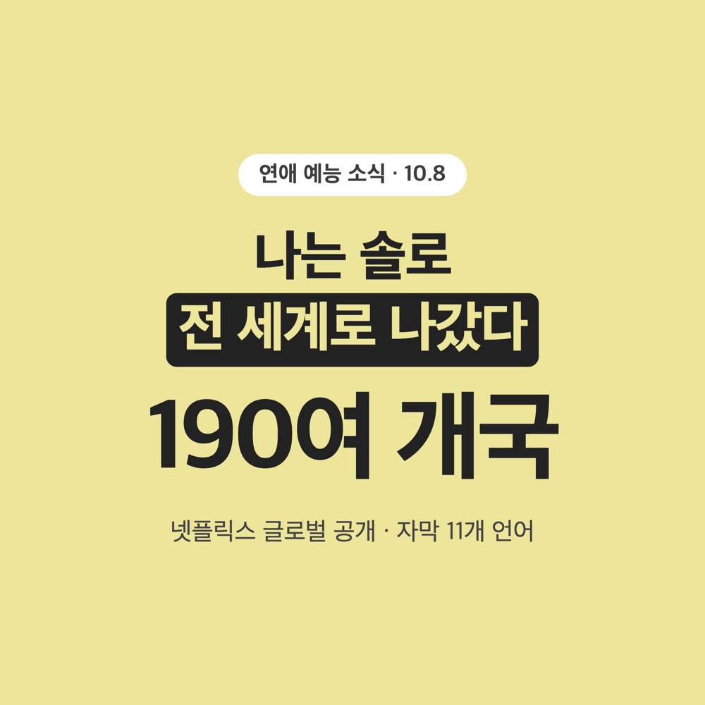나는 솔로 넷플릭스 190여 개국 공개: 다시보기 어디서? 나솔사계 10월 23일 공개