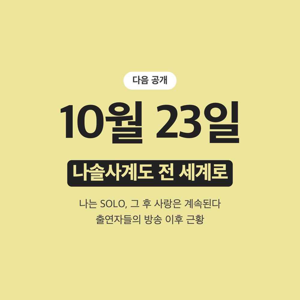 나솔사계 10월 23일 공개