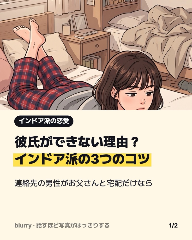 インドア派で出会いがない?彼氏ができない理由と家から始める恋愛のコツ3つ