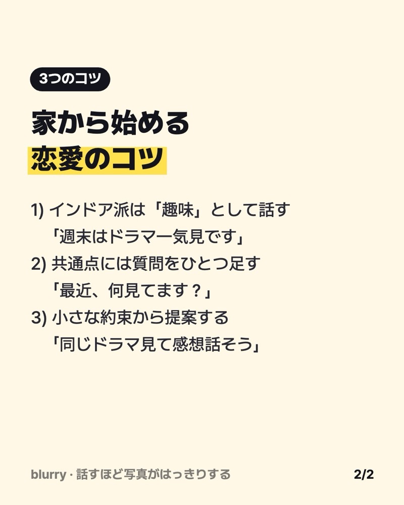 インドア派は趣味として話す、共通点に質問を足す、小さな約束から提案する、の3つをまとめたカード