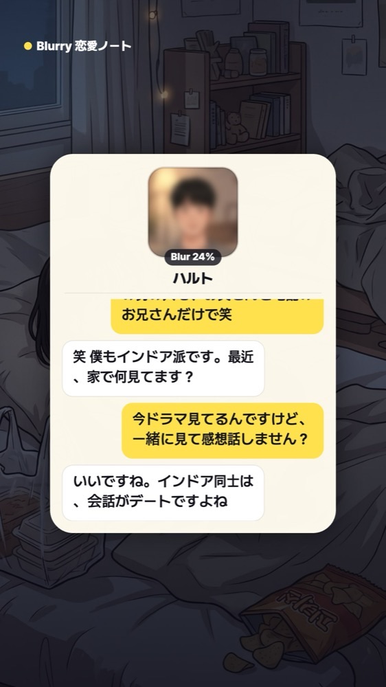 「僕もインドア派です。最近、家で何見てます?」という質問に「一緒に見て感想話しません?」と返すチャット画面