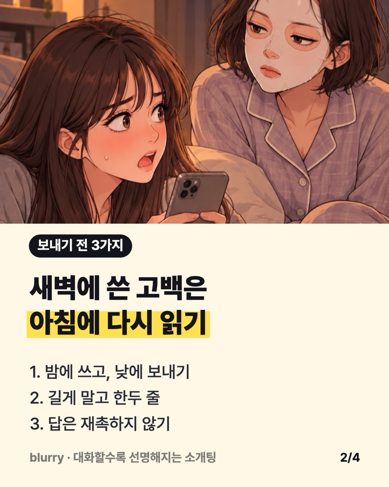 마스크팩을 한 친구가 무표정하게 말하고 주인공이 움찔하는 웹툰 컷 위에 새벽에 쓴 고백은 아침에 다시 읽기 등 세 가지를 적은 카드