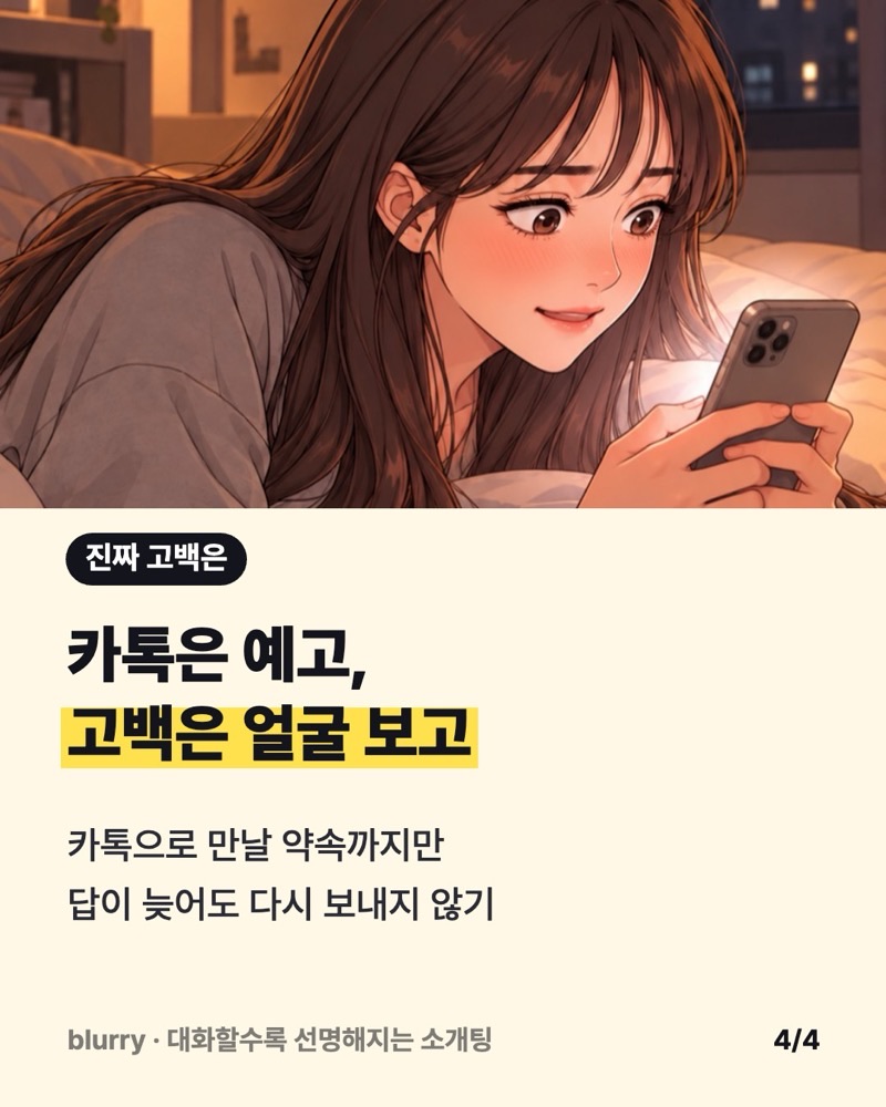 알림을 보고 놀라며 작게 웃는 주인공 웹툰 컷 위에 카톡은 예고, 고백은 얼굴 보고라고 적은 카드