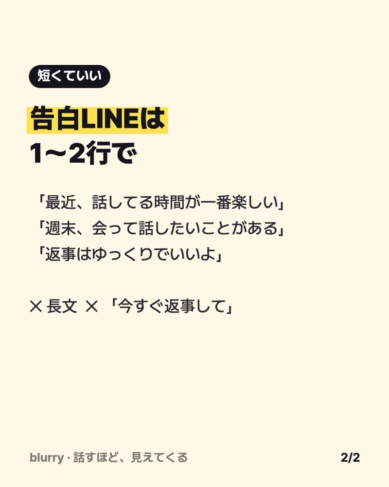 重くならない告白LINEの例文3つと、長文や「今すぐ返事して」は避けると書いたカード