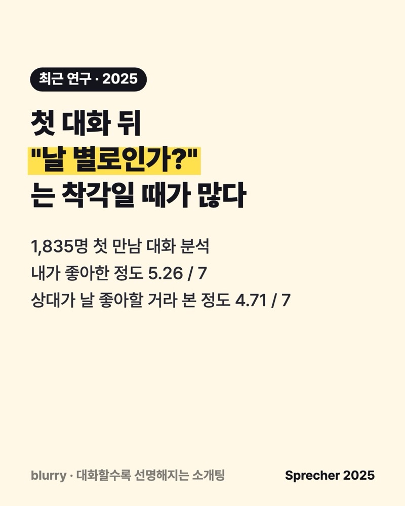 첫 대화 뒤 날 별로인가 싶은 건 착각일 때가 많다는 연구 요약 카드