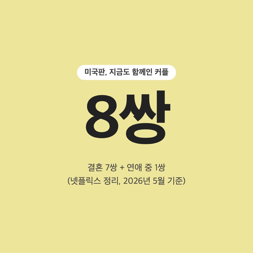 러브 이즈 블라인드 미국판 현재 함께인 커플 8쌍