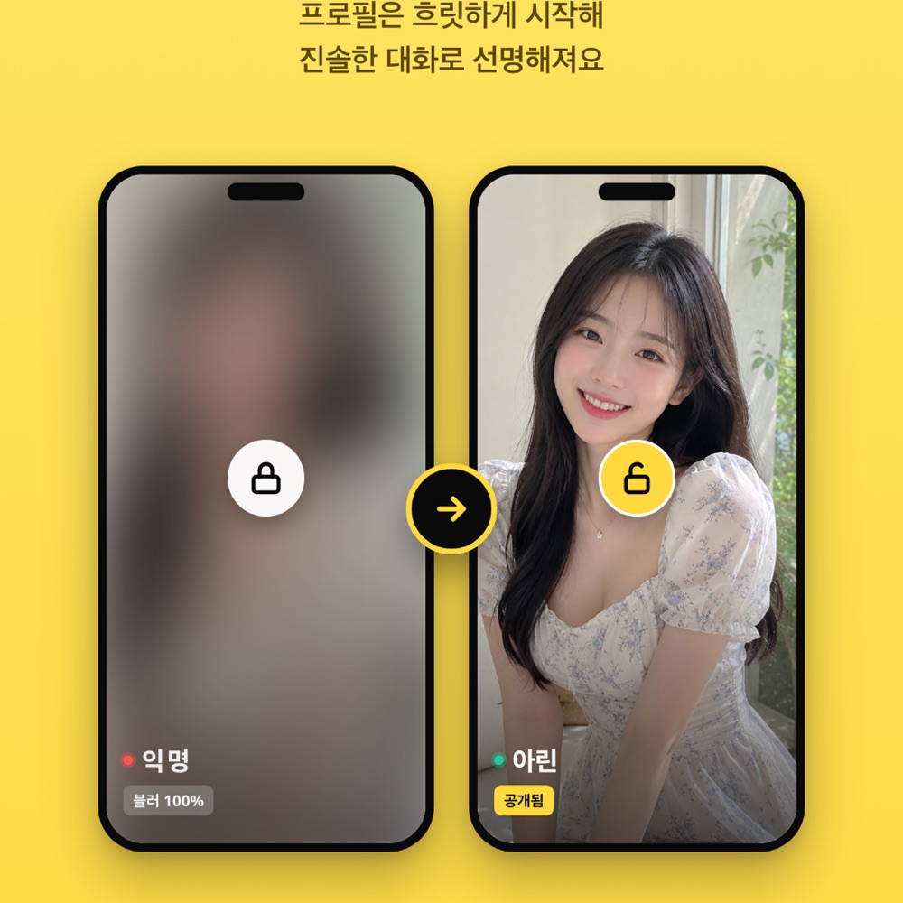 블러리 대화할수록 선명해지는 소개팅 앱
