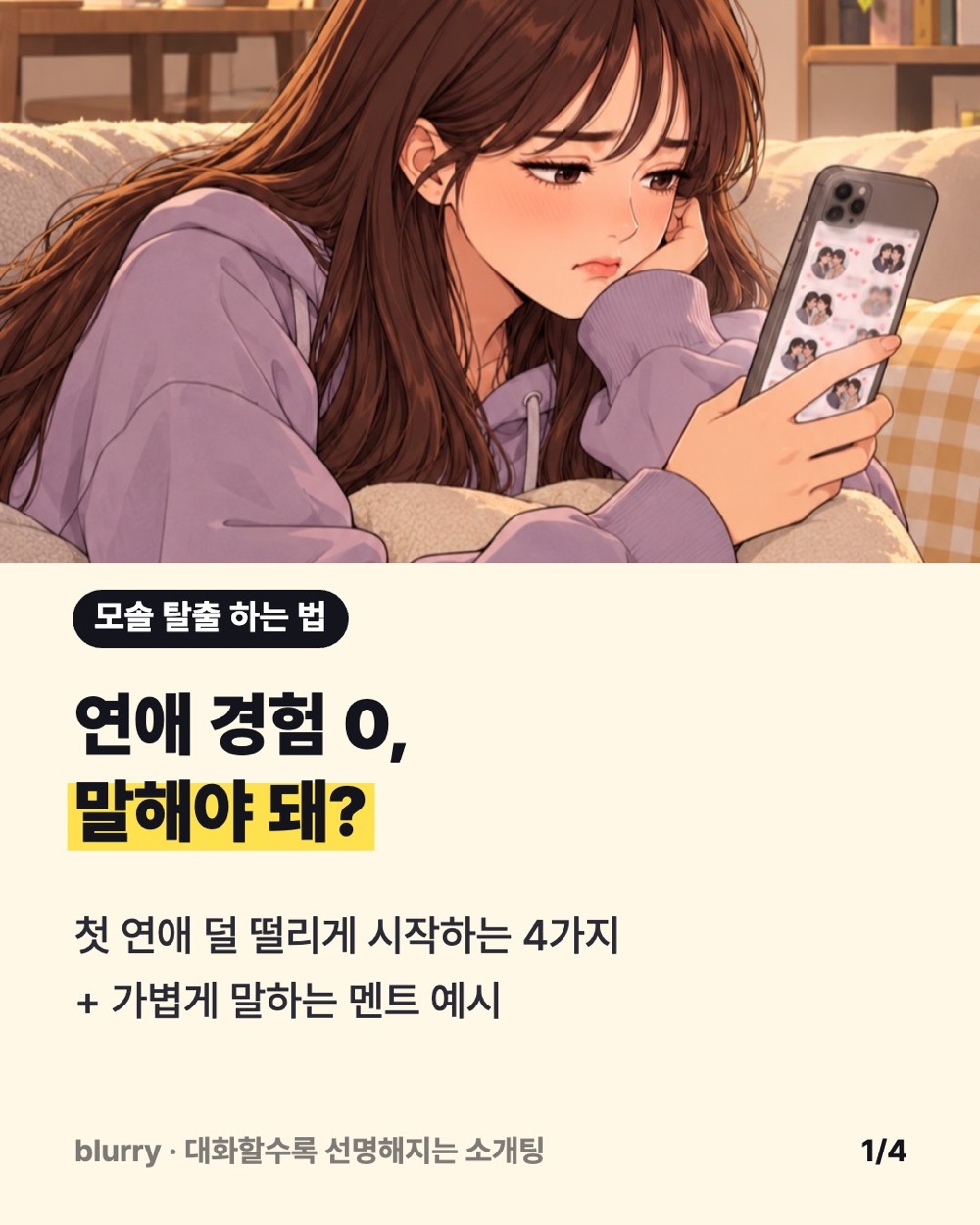 소파에 웅크린 20대 여자가 커플 프로필 사진이 가득한 단톡방을 보며 입을 삐죽이는 웹툰 컷 위에 '연애 경험 0, 말해야 돼?' 제목이 적힌 카드