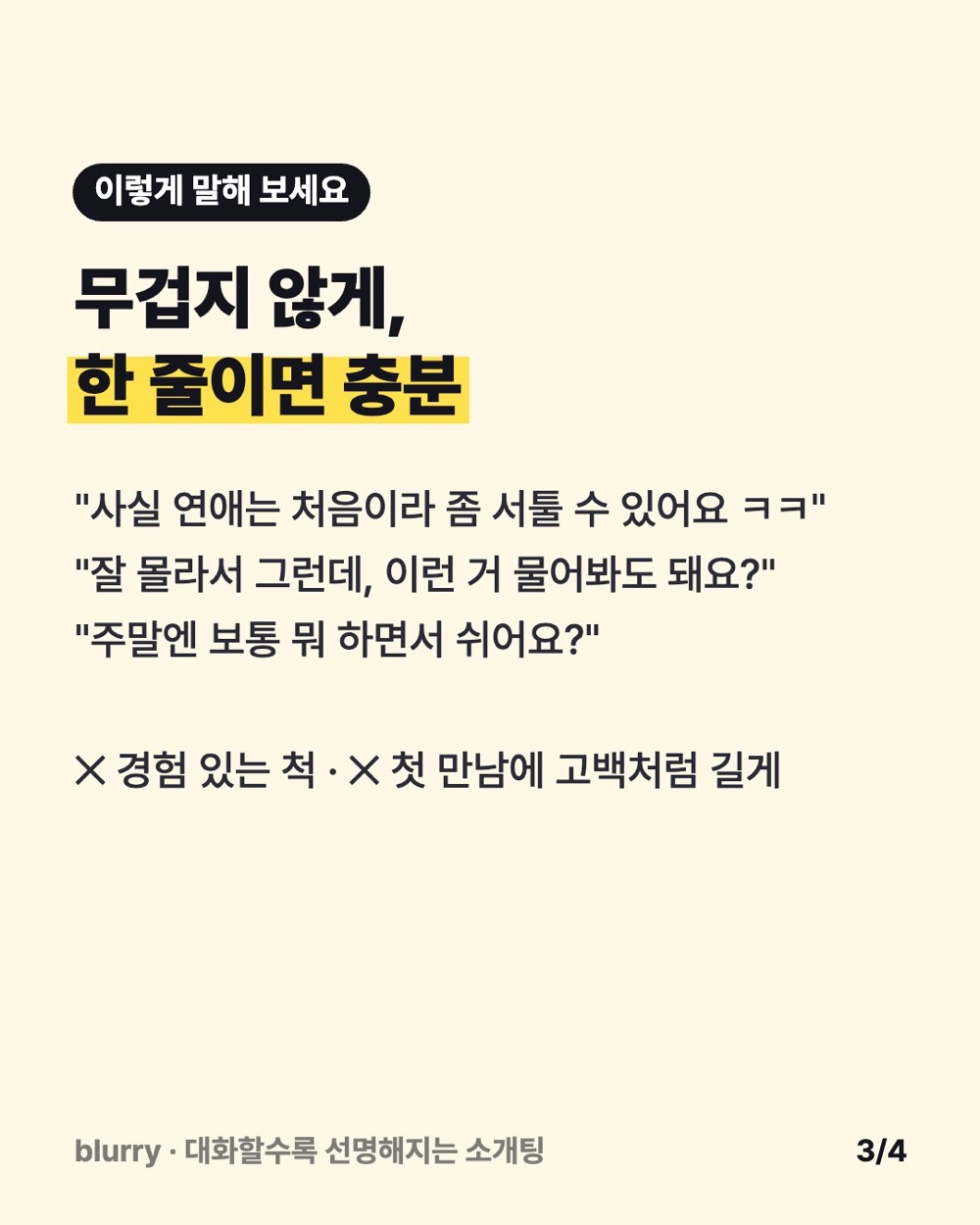 연애 경험을 가볍게 말하는 한 줄 멘트 세 가지와 피할 행동 두 가지를 정리한 카드