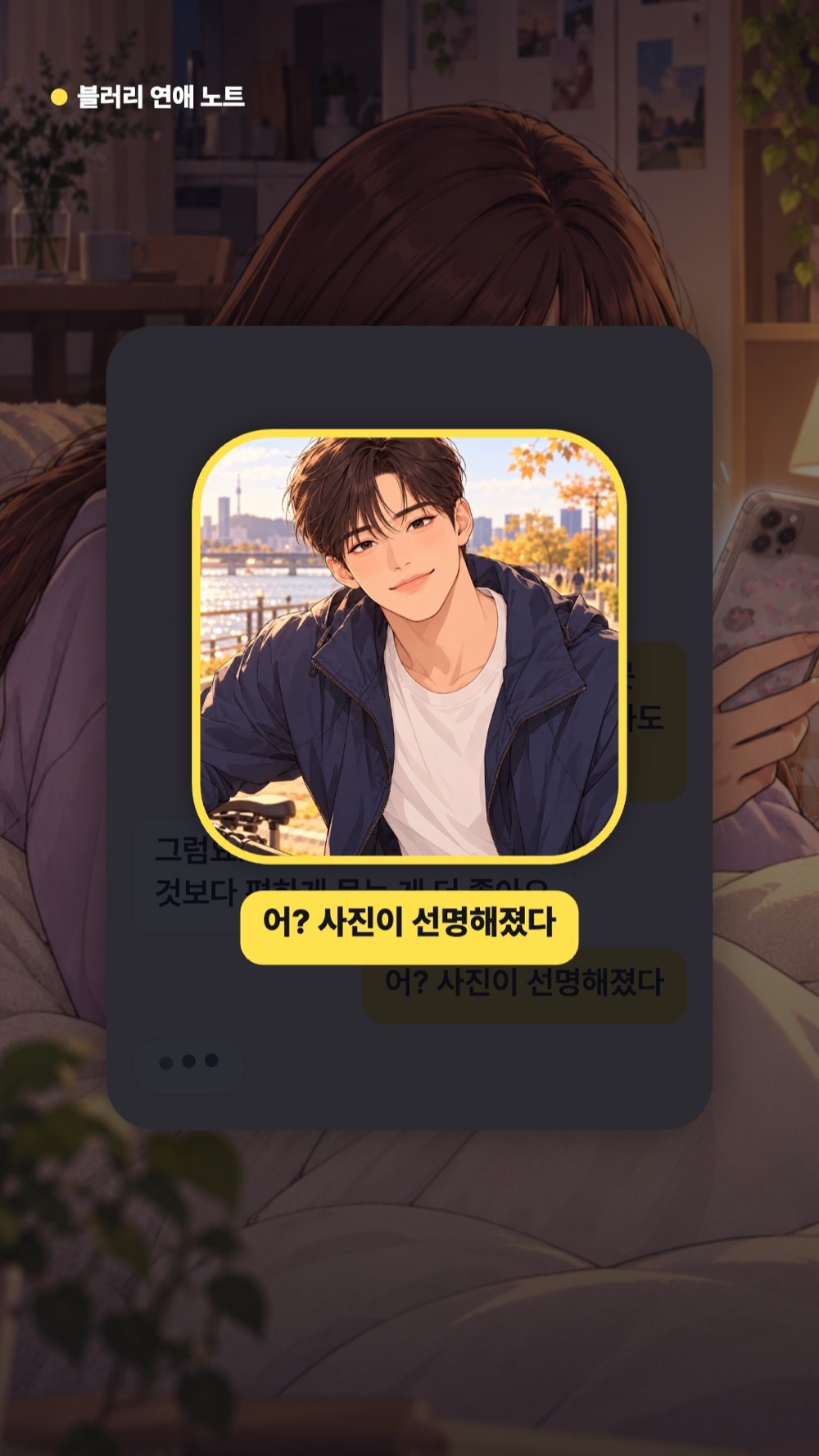 흐릿하던 상대의 프로필 사진이 대화 끝에 선명해지는 채팅 화면 컷